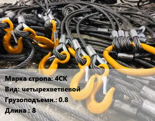 Строп канатный (чалка) 4СК четырехветвевой Грузопод.:0.8 L=8